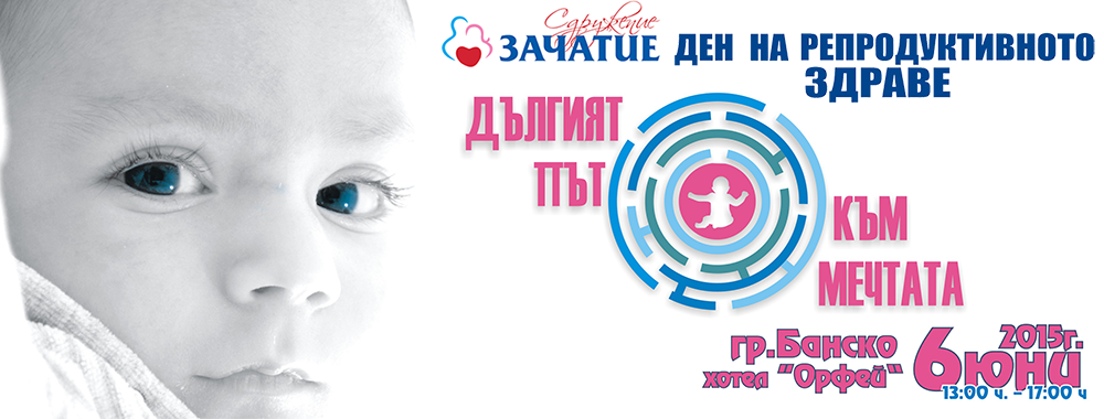 Ден на репродуктивното здраве - 06 юни 2015, гр. Банско